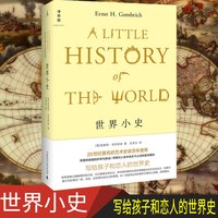 移动端：正版图书 世界小史 贡布里希写给孩子和恋人世界史 广西师范大学出版社 北京贝贝特