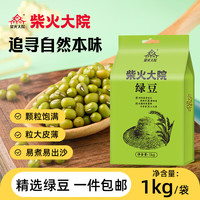 柴火大院 绿豆1kg 五谷粗粮 易出沙 可发豆芽 团购  1kg*1袋