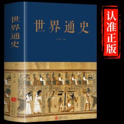 世界通史 布面精装全球通史正版世界历史通史书籍朱立春 主编 中智博文远古文明时期世界古代史世界历史全集文化传承研究书籍