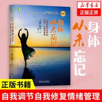 移动端：身体从未忘记  巴塞尔·范德考克心理创伤疗愈大脑心智和身体心理学入门基础书籍社会心理学心理创伤疗愈经典书籍新华书店正版