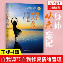 身体从未忘记  巴塞尔·范德考克心理创伤疗愈大脑心智和身体心理学入门基础书籍社会心理学心理创伤疗愈经典书籍新华书店正版