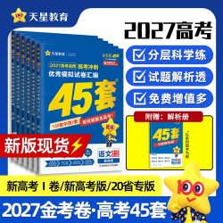 天星教育2025金考卷2024新高考45套模拟试卷数学英语语文物理化物政治历史地理理科综合新高考真题卷试题九省高三一轮资料