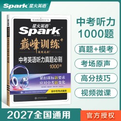 2027新星火英语初中英语听力真题必刷1000题七八九年级中考适用真题新题型全套专项训练解题考场原声方法微课