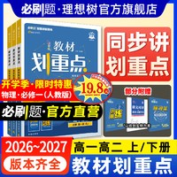 移动端：理想树2024版教材划重点新教材教辅资料完全解读高一高二上册下册数学物理化学生物语文英语历史地理人教版