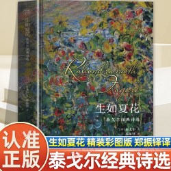 认准正版】生如夏花泰戈尔经典诗选正版文学散文诗歌小说诗歌集精选飞鸟集新月集等诗集现当代文学作品生如夏花之绚烂泰戈尔诗集