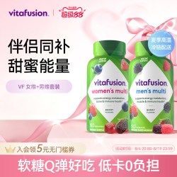 vitafusion 进口女士+男士复合维生素ad女性多种软糖男维27.1到期