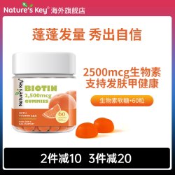 Nature's Key 美国NaturesKey自然之钥生物素软糖维生素B7女士防脱发养护发肤甲