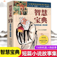 移动端：正版智慧宝典 150则机智人物故事短篇小说故事集中国民间经典故事