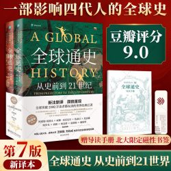 新华文轩 全球通史（第7版新本）上下册