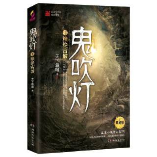 移动端：《鬼吹灯》（套装共8册）