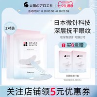 移动端：太阳社 微针眼膜淡化细纹眼袋抗皱紧致可溶性玻尿酸微晶眼膜贴