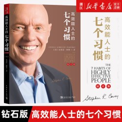 正版包邮 高效能人士的七个习惯钻石版7个习惯史蒂芬柯维思维成功执行原则企业团队管理畅销书