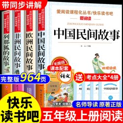 全套4册 中国民间故事五年级上册必读正版的课外书欧洲非洲民间故事列那狐的故事快乐读书吧四升五上阅读书籍配套人教版语文书目