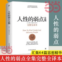 移动端：《人性的弱点全集》（精装）