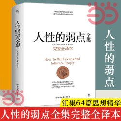 《人性的弱点全集》（精装）