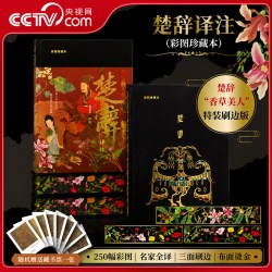 唐诗三百首译注 诗经译注 楚辞译注 彩图珍藏本 布面精装刷边版 随书附赠精美藏书票+明信片 国学经典诗词全集 DD