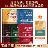 移动端：官方正版 透过地理看历史系列全5册历史篇三国篇春秋篇战国篇大航海时代 李不白作品中国古代史历史类书初高中课外书