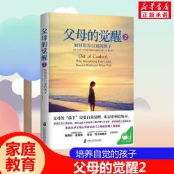 家庭的觉醒 家庭教育的革命性转变从父母的觉醒开始孩子儿童教育心理学家庭育儿书爱与自由父母养育男孩女孩成长 家庭教育书籍
