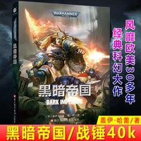 移动端：官方正版 全面战争 战锤官方简中艺术设定集 战锤小说 黑暗帝国 格雷厄姆麦克尼尔著 星际科幻小说 战锤40K官方中文小说荷鲁斯之乱