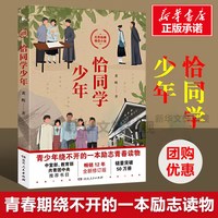 移动端：恰同学少年 黄晖 红色经典青春励志小说 学校推荐中小学生五六年级寒暑假课外阅读书籍青少年成长书目青春励志 新华书店正版畅销书