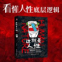 移动端：当当网 这就是人性 人间生存的醒脑指南 王心傲 谋略攻心、职场斗争、成年人的世界谈利益并不丢人 提神醒脑、对症下药