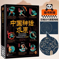 中国神话求原 女娲补天补的是历法，夸父逐日逐的是时间 尹荣方 神话学大家袁珂盛赞 附赠古代星图  