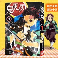 移动端：鬼灭之刃漫画书全套1-23册 无限城决战锻刀村简体中文版炭治郎祢豆子我妻善逸嘴平伊之助富冈义勇 浙江人民美术出版社