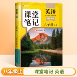 中国和平出版社 八年级上册英语课堂笔记（人教版2026）