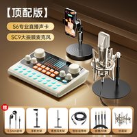 移动端：索爱 S6声卡直播唱歌专业设备全套手机电脑通用主播K歌麦克风话筒