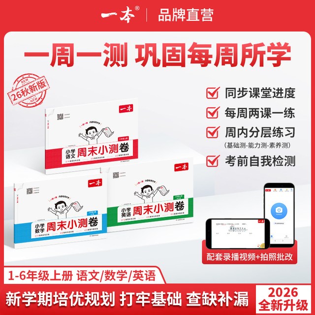 移动端：一本小学语文数学英语周末小测卷123456一二三年级四五六年级周周测试卷春季下册语数英同步单元检测培优试期卷期中期末试卷配视频