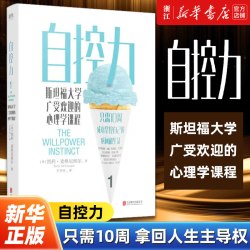 自控力 斯坦福大学广受欢迎的心理学课程 热销400万册纪念版 掌握自己的时间和生活凯利麦格尼格尔正版包邮