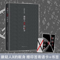 当当网赠印签寄语卡+书签 嫌疑人X的献身2022年 东野圭吾 500万册典藏纪念版  易烊千玺力荐