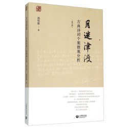 月迷津渡 古典诗词个案微观分析 孙绍振著 文学理论评论与研究 新华文轩书店旗舰店官网正版图书书籍畅销书 上海教育出版社