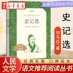 史记选 司马迁著王伯祥选注 中学生语文课内外拓展阅读丛书 人民文学出版社 中国古典文学作品 中学生课外读物 新华书店正版