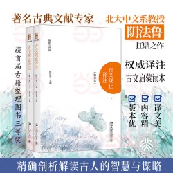 古文观止译注（修订本）（上下）著名古典文献专家阴法鲁主编 古文启蒙读本 国学经典 北京大学出版社 正版书籍