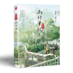 雨村笔记123田园篇全套正版小说南派三叔 盗墓笔记十年藏海花祖祀沙海重启老九门吴邪的私家笔记磨铁图书正版书籍