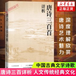 唐诗三百首详析 蘅塘退士人民文学出版 人文传统经典文化 理解欣赏唐诗艺术详细注解 李白杜甫白居易李商隐等中国古典文学诗歌词曲