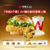 华莱士 2+1随心配吃堡单人餐