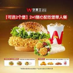 华莱士 2+1随心配吃堡单人餐