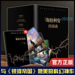 海伯利安四部曲 丹西蒙斯著 媲美《银河帝国》阿西莫夫系列书 外国科幻文学小说畅销书籍 新华正版