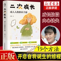 移动端：二次成长 成人人格修补手册 王瑞著 5大成长阶段17种内心缺失19个方法工具箱助力解决不开心心理问题励志成功终身成长塔木德书籍