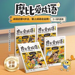 摩比爱成语3-8岁儿童成语大全成语启蒙故事书儿童读物幼小衔接一年级入学准备认知绘本书籍紧贴新课标新教材