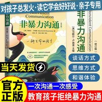 移动端：非暴力沟通父母语言训练美马歇尔著修订版亲子非暴力沟通系列人际关系沟通技巧书籍家长儿童共处心理学语言社交心理