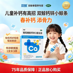 双鲸 葡萄糖酸钙锌口服溶液 10ml*24袋 1盒装