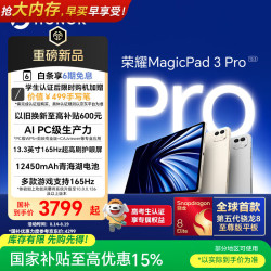 荣耀 MagicPad3 Pro 13.3英寸平板电脑 第五代骁龙8至尊版芯片 星空灰12+256GB  焕新版