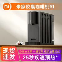 小米 米家胶囊咖啡机s1礼盒装家用全自动小型办公室便捷一键萃取
