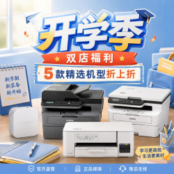 兄弟打印机双店同补，开学季好价集结！精选机型 9 折起！