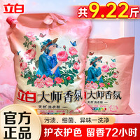 立白 大师香氛洗衣粉 9.22斤 持久留香深层去渍