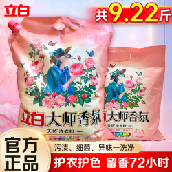 立白 大师香氛洗衣粉 9.22斤 持久留香深层去渍