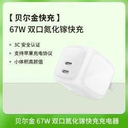 贝尔金 ZSP 67w快充 氮化镓充电器